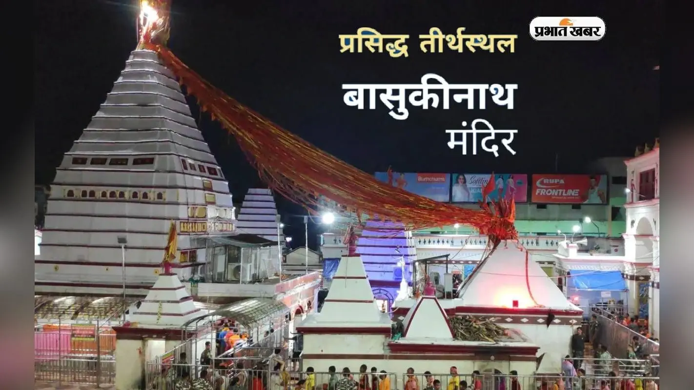 Baba Basukinath Mandir: बैद्यनाथ मंदिर के बाद है बासुकीनाथ का है सर्वाधिक महत्व, जानें कैसे पहुंचे यहां