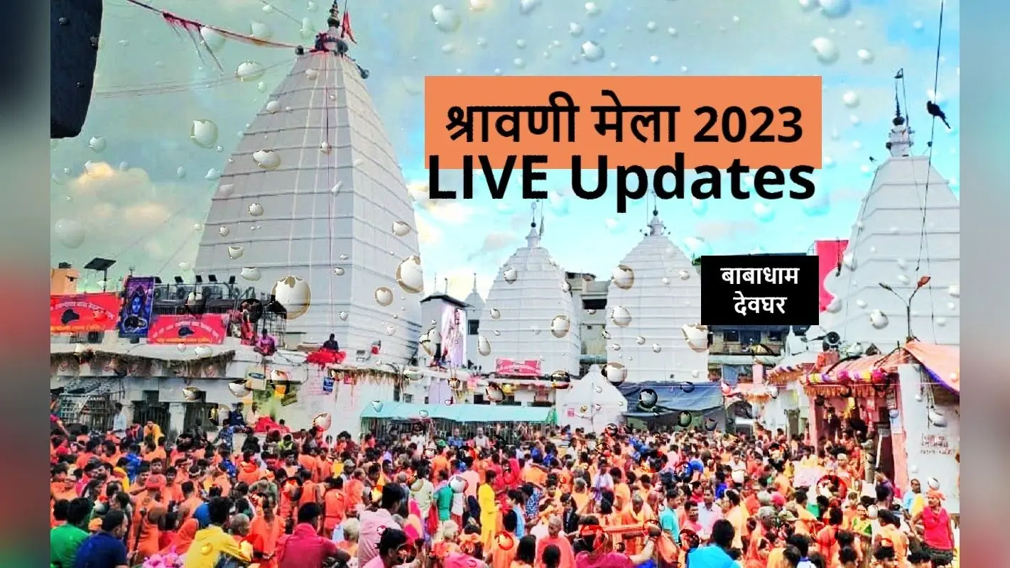 स्पर्श पूजा शुरू होते ही बाबाधाम में बढ़ी भीड, शीघ्रदर्शनम कूपन से 6795 कांवरियों ने किया जलार्पण