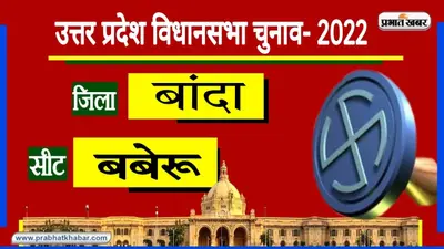 Banda Assembly Chunav: बबेरू विधानसभा सीट पर 2017 से है BJP का कब्जा, जानें इस बार का चुनावी समीकरण?