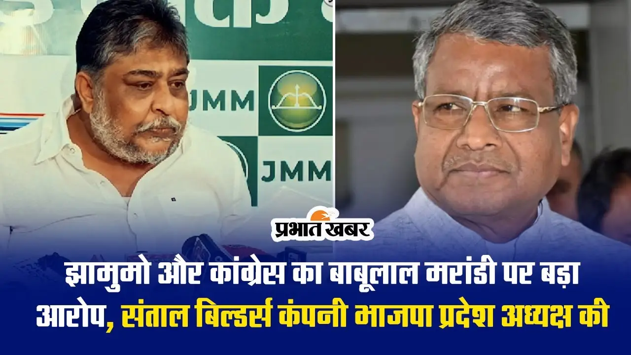झारखंड : सुप्रियो भट्टाचार्य ने जारी की घर की तस्वीर, बाबूलाल मरांडी ने पूछे कई सवाल