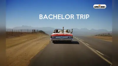 Bachelor Trip का कर रहें हैं प्लान, तो शादी से पहले जरूर घूम आएं ये जगह