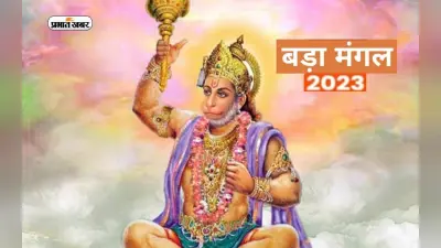 Bada Mangal 2023: बड़ा मंगल आज, इस तरह होगा ये दिन चमत्कारी, इस दिन जरूर कर लें ये उपाय
