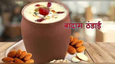 Holi Special Recipes : होली के दिन बनाएं बादाम वाली ठंडाई, जानें इसकी रेसिपी