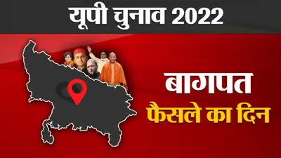 Baghpat Election results 2022: बागपत की 3 विधानसभा सीटों के परिणाम घोषित, 2 सीटों पर BJP ने दर्ज की जीत