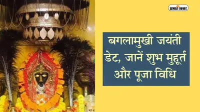 Baglamukhi Jayanti 2023: इस दिन मनाई जाएगी बगलामुखी जयंती, हर वार की काट है ये मंत्र
