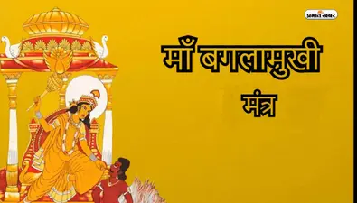Baglamukhi Jayanti 2023 पर करें इन मंत्रों का जाप, आइए जानें उनके विशेष मंत्र….