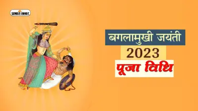 Baglamukhi Jayanti 2023: बगलामुखी माता की जयंती पर ऐसे करें पूजा, जानें इससे क्या है लाभ