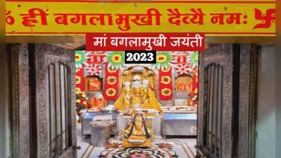 Baglamukhi Jayanti 2023: बगलामुखी जयंती पर इन नियमों का करें पालन, जानें उनकी पूजा विधि और नियम