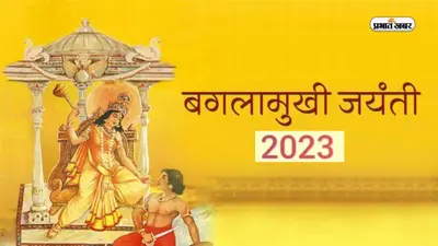 Baglamukhi Jayanti 2023: बगलामुखी माता की जयंती आज, जानें पूजा-विधि और शुभ मुहूर्त