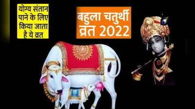Bahula Chaturthi 2022: संतान की प्राप्ति के लिए आज रखें बहुला चतुर्थी व्रत, जानें पूजा मुहूर्त और विधि