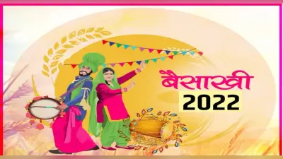 Baisakhi 2022 Date,History & Significance:आज मनाया जा रहा है बैसाखी का पर्व,जानिए इसका महत्व और पूजा विधि