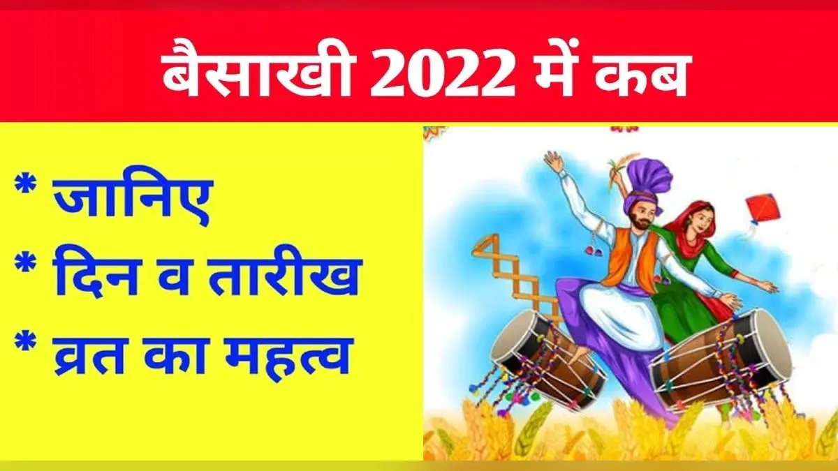 Baisakhi 2022: कल मनाया जाएगा बैसाखी का त्योहार, जानें शुभ मुहूर्त और इससे जुड़ी महत्वपूर्ण बातें