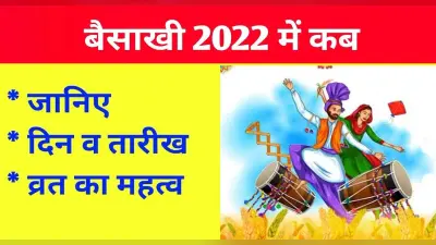Baisakhi 2022: कल मनाया जाएगा बैसाखी का त्योहार, जानें शुभ मुहूर्त और इससे जुड़ी महत्वपूर्ण बातें