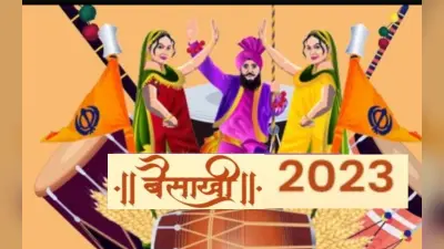 Baisakhi 2023: बैसाखी कब है? सिख नव वर्ष के रूप में मनाये जाने वाले इस खास दिन का इतिहास, महत्व जानें