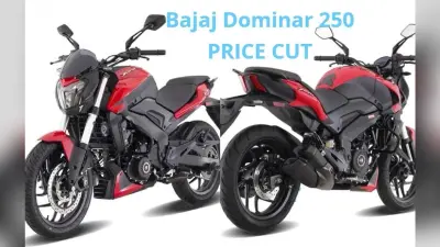 Bajaj Dominar 250 हो गई 17 हजार रुपये तक सस्ती, जानें नयी कीमत
