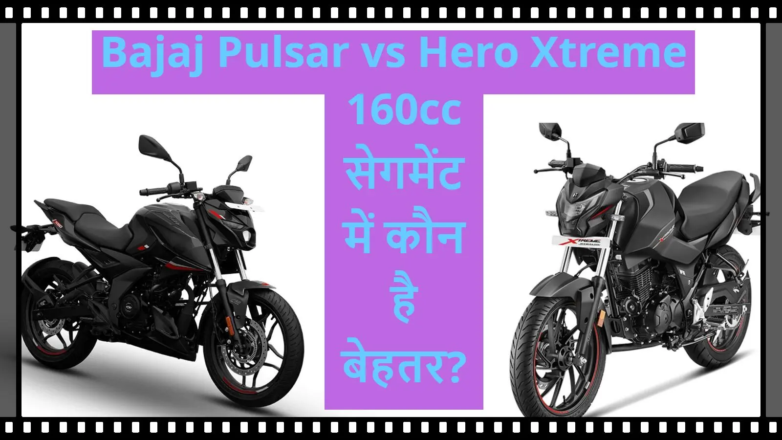 Hero Xtreme vs Bajaj Pulsar: 160cc सेगमेंट में कौन है बेहतर? यहां देखें पूरी कम्पैरिजन