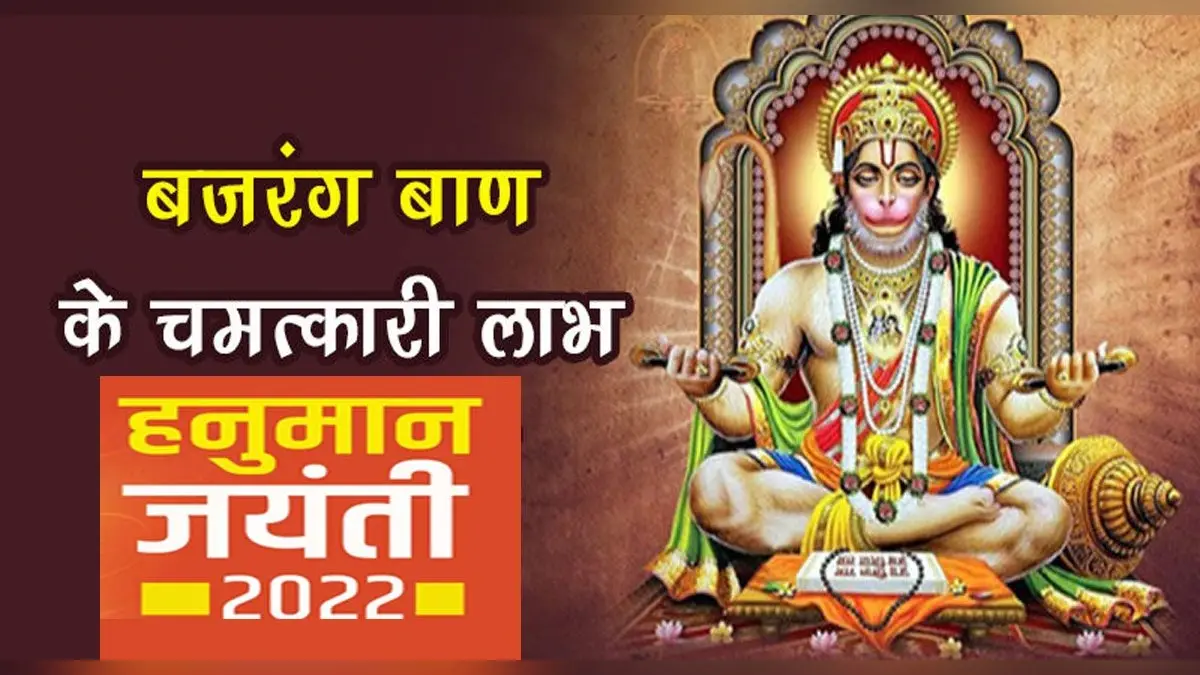 Hanuman Jayanti 2022: हनुमान जयंती के अवसर पर करें इन मंत्रों का जाप, मिलेगा शुभ फल