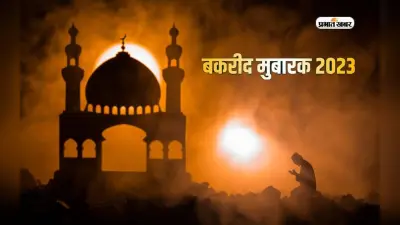 Bakrid 2023, Eid al-Adha Mubarak Hindi Wishes 2023: आपकी इबादत कबूल हो जाए… अपनों को दें बकरीद की मुबारकबाद