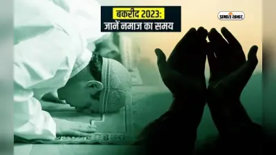 Bakrid Namaz Time 2023: आज मनाया जा रहा है बकरीद का त्योहार, यहां से जानें नमाज का समय