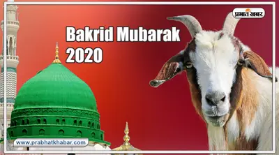 Bakrid 2020: अपने रब की रजामंदी के लिए अपना सब कुछ बलिदान कर दे ऐ बंदे