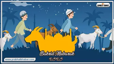 Eid al-Adha 2020 in India: आज मनाया जा रहा कुर्बानी का पर्व बकरीद, धर्मगुरु फिरंगी महली ने जारी की अपील