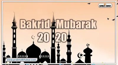 eid ul adha 2020: त्याग का दूसरा नाम है ईद-उल-अजहा