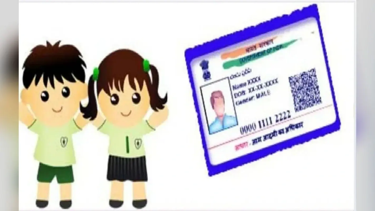 Baal Aadhaar: बच्चों का कैसे बनता है आधार कार्ड, किन डॉक्युमेंट्स की होती है जरूरत, जानें पूरा प्रोसेस