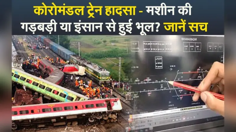Video: सैकड़ों मौत का कारण कौन, मशीन की गड़बड़ी या इंसान से हुई भूल? जानें सच