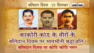 बहुत खास है आज का इतिहास, आज ही के दिन हुई थी राम प्रसाद बिस्मिल, अशफाक उल्ला और रोशन सिंह को फांसी