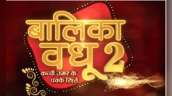 Balika Vadhu 2 का प्रोमो रिलीज, नई Anandi की झलक आई सामने