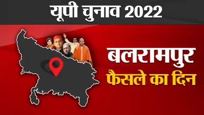 Balrampur Election results: बलरामपुर की 3 विधानसभा सीटों पर BJP का कब्जा, एक सीट पर सपा की जीत