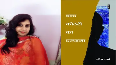 रचनात्मक सांकेतिकता से समृद्ध हैं रश्मि शर्मा की ‘बंद कोठरी का दरवाजा’ की कहानियां
