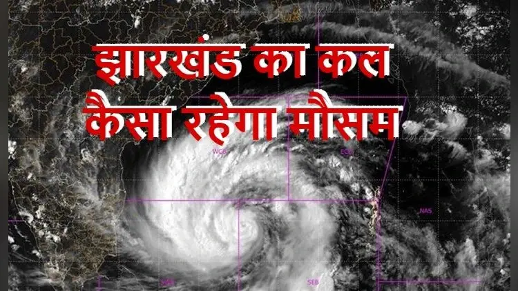 Weather Forecast Jharkhand: झारखंड में वर्षा के बीच मनेगी होली, कुछ जगहों पर वज्रपात के आसार