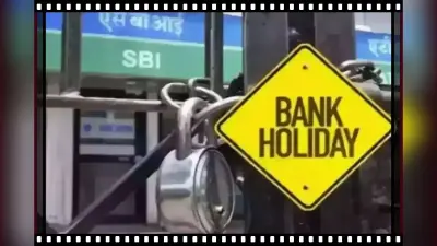 Bank Holidays: सितंबर में 13 दिन बंद रहेंगे बैंक, यहां देखें कब-कब और कहां