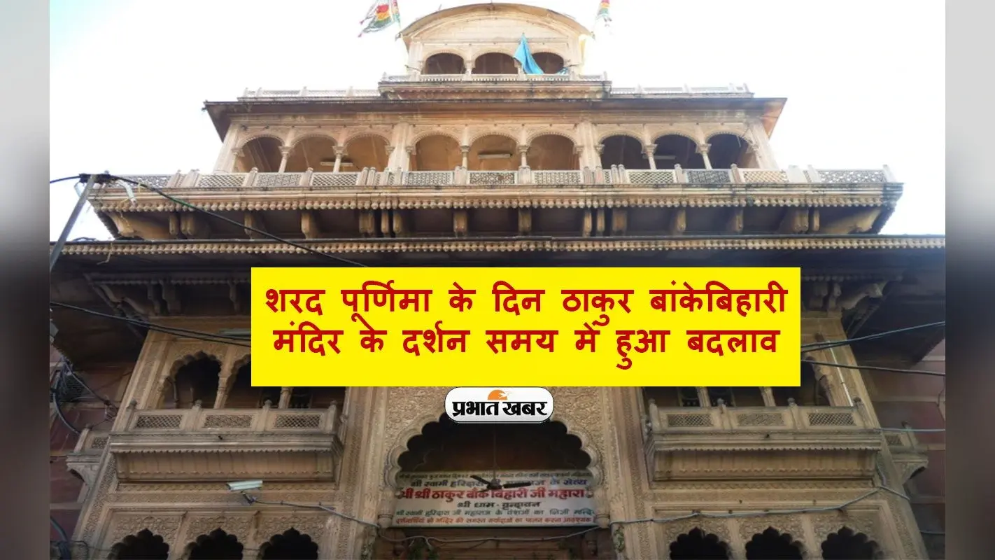 Banke Bihari Mandir: शरद पूर्णिमा के दिन ठाकुर बांकेबिहारी मंदिर के दर्शन समय में हुआ बदलाव, जानें कारण