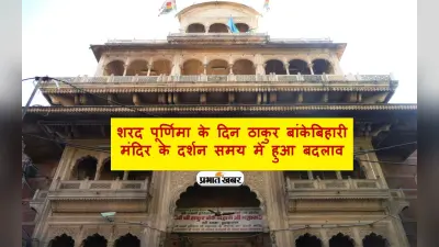 Banke Bihari Mandir: शरद पूर्णिमा के दिन ठाकुर बांकेबिहारी मंदिर के दर्शन समय में हुआ बदलाव, जानें कारण