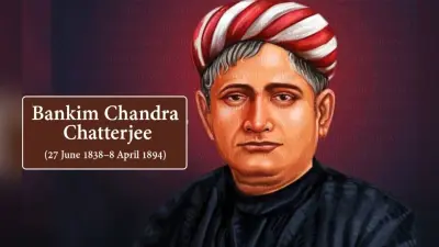 ‘वंदे मातरम्’ के रचयिता Bankim Chandra Chatterjee की जयंती आज, जानें उनके जीवन से जुड़ी कुछ अनसुनी बातें