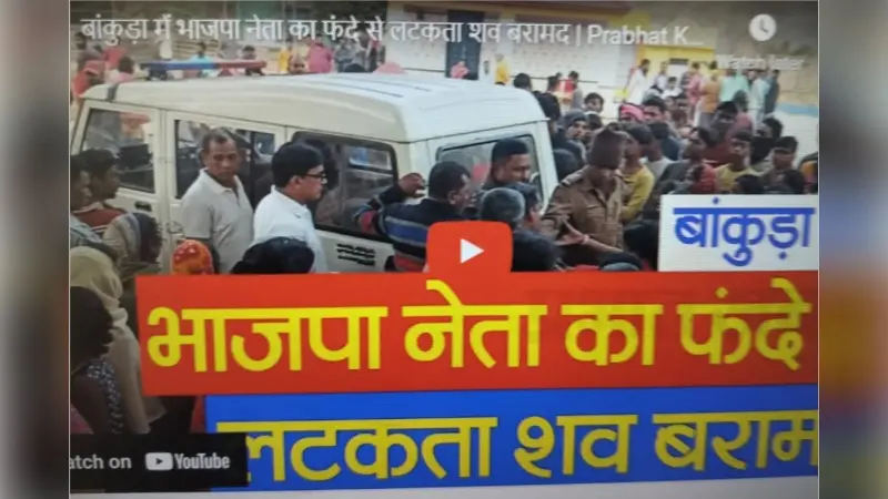 Video : बांकुड़ा में भाजपा नेता का फंदे से लटकता शव बरामद, शुभेंदु अधिकारी ने की सीबीआई जांच की मांग