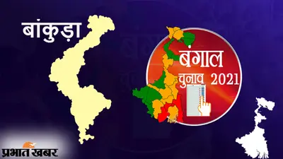 Bengal Election Result 2021 |Bankura|: बांकुड़ा में आधा दर्जन से अधिक सीटों पर भाजपा को बढ़त