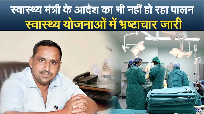 Jharkhand News: स्वास्थ्य मंत्री के आदेश का भी नहीं हो रहा पालन, स्वास्थ्य योजनाओं में भ्रष्टाचार जारी
