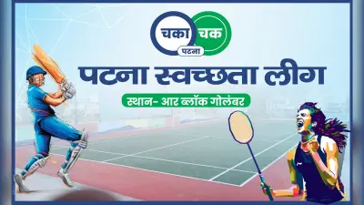 पटना स्वच्छता लीग में निगमकर्मियों के साथ क्रिकेट खेलेंगे अधिकारी, गार्बेज फ्री सिटी के लिए भोज का भी आयोजन