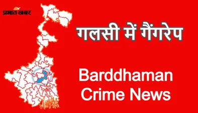 पूर्वी बर्दवान के गलसी में आदिवासी महिला से सामूहिक बलात्कार के बाद तनाव