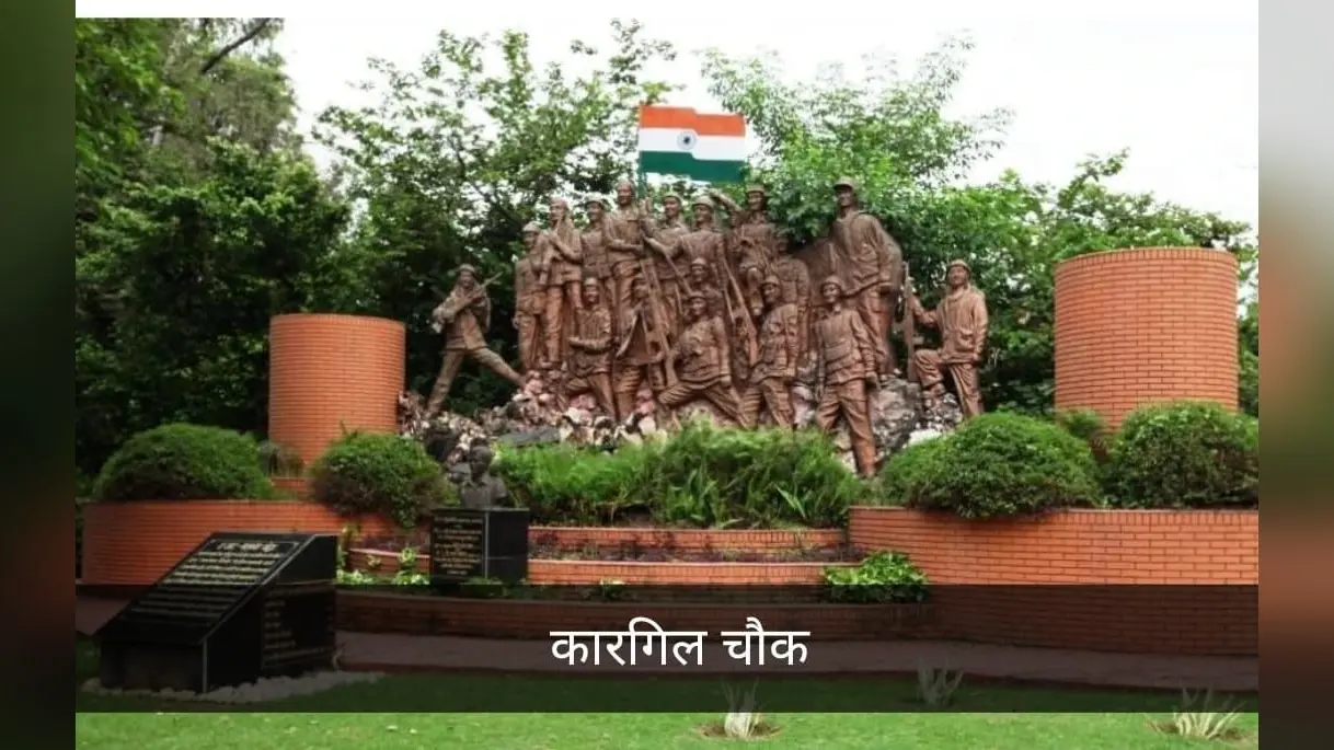Kargil Vijay Diwas: बरेली के सैनिकों ने फहराया था तिरंगा, यहां का कारगिल चौक सुनाता है शहीदों की शौर्य गाथा