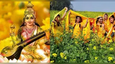Basant Panchami 2022: बसंत पंचमी पर क्यों पहनते हैं पीले रंग के कपड़े ? धार्मिक और प्राकृतिक कारण जानें