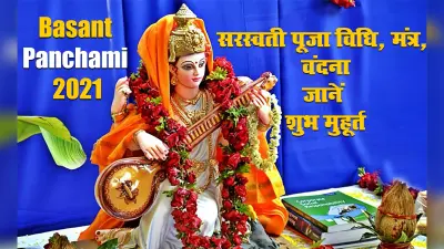 Basant Panchami 2021: आज सुबह 06:59 से दोपहर 12:35 तक सरस्वती पूजा का शुभ मुहूर्त, जानें पूजा विधि, मंत्र, वंदना व महत्व