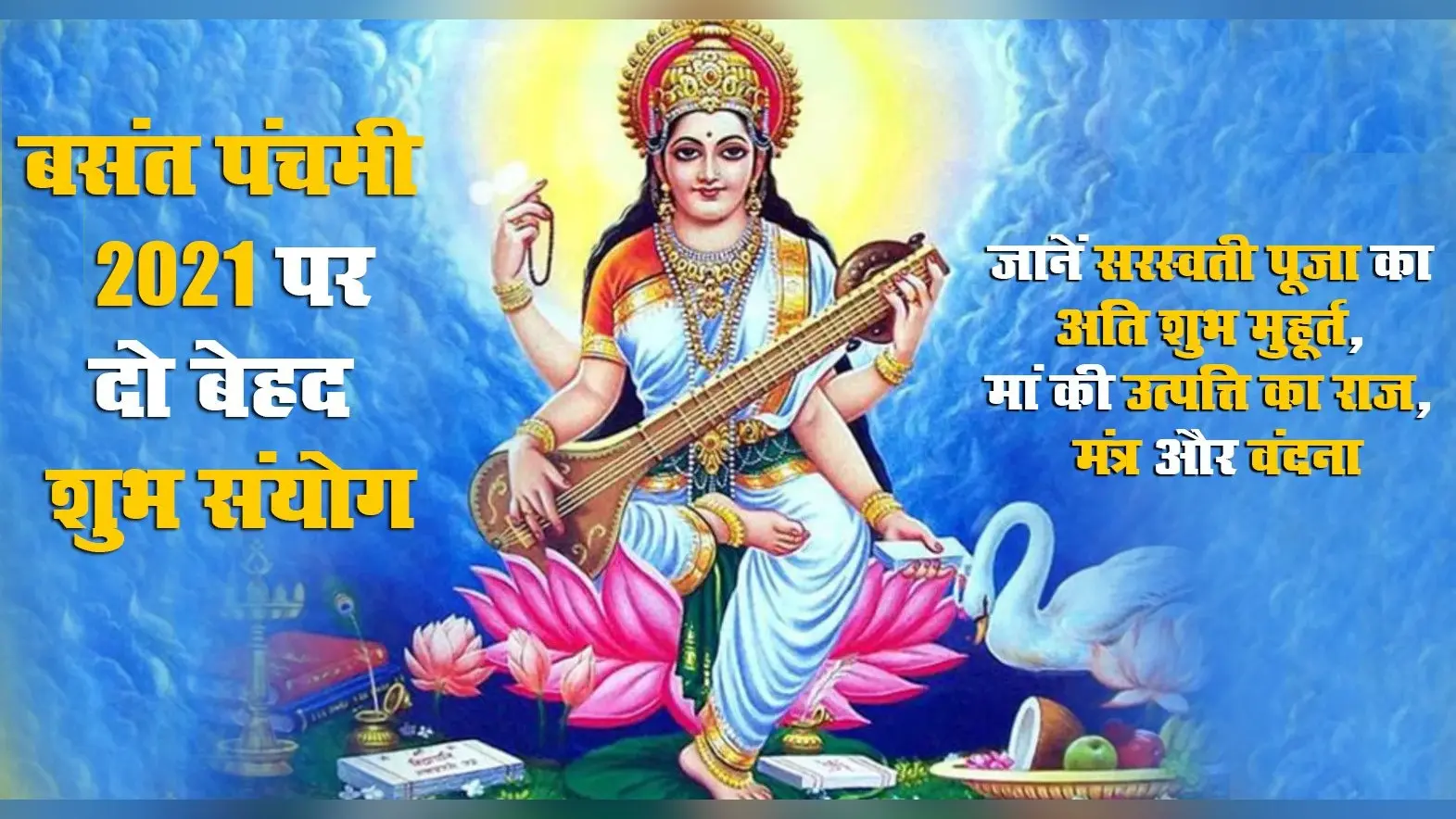 इन दो बेहद शुभ संयोग में मनेगा Basant Panchami 2021, जानें सरस्वती पूजा का अति शुभ मुहूर्त कितने बजे तक, कैसे प्रकट हुई मां और क्या है पूजा विधि, मंत्र व वंदना