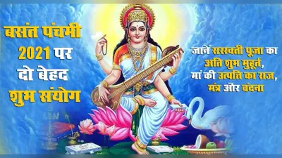 इन दो बेहद शुभ संयोग में मनेगा Basant Panchami 2021, जानें सरस्वती पूजा का अति शुभ मुहूर्त कितने बजे तक, कैसे प्रकट हुई मां और क्या है पूजा विधि, मंत्र व वंदना