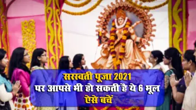 Saraswati Puja 2021, Precautions: बसंत पंचमी या सरस्वती पूजा के दौरान कहीं आपसे भी न हो जाए ये 6 बड़ी भूल, ज्ञान की देवी हो सकती हैं नाराज, ऐसे बचें