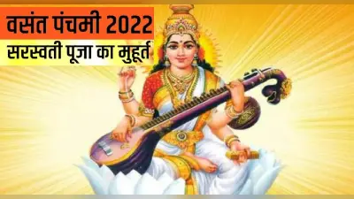 Basant Panchami 2022: इस दिन है बसंत पंचमी का त्योहार, जानें सरस्वती पूजन के मुहूर्त, ऐसे करें पूजा