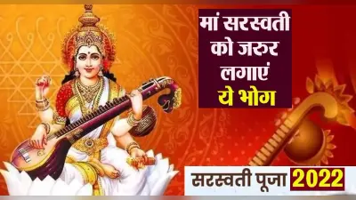 Basant Panchami 2022: सरस्वती पूजा के दिन लगाएं इन चीजों का भोग, जानें क्या होनी चाहिए पूजा सामग्री